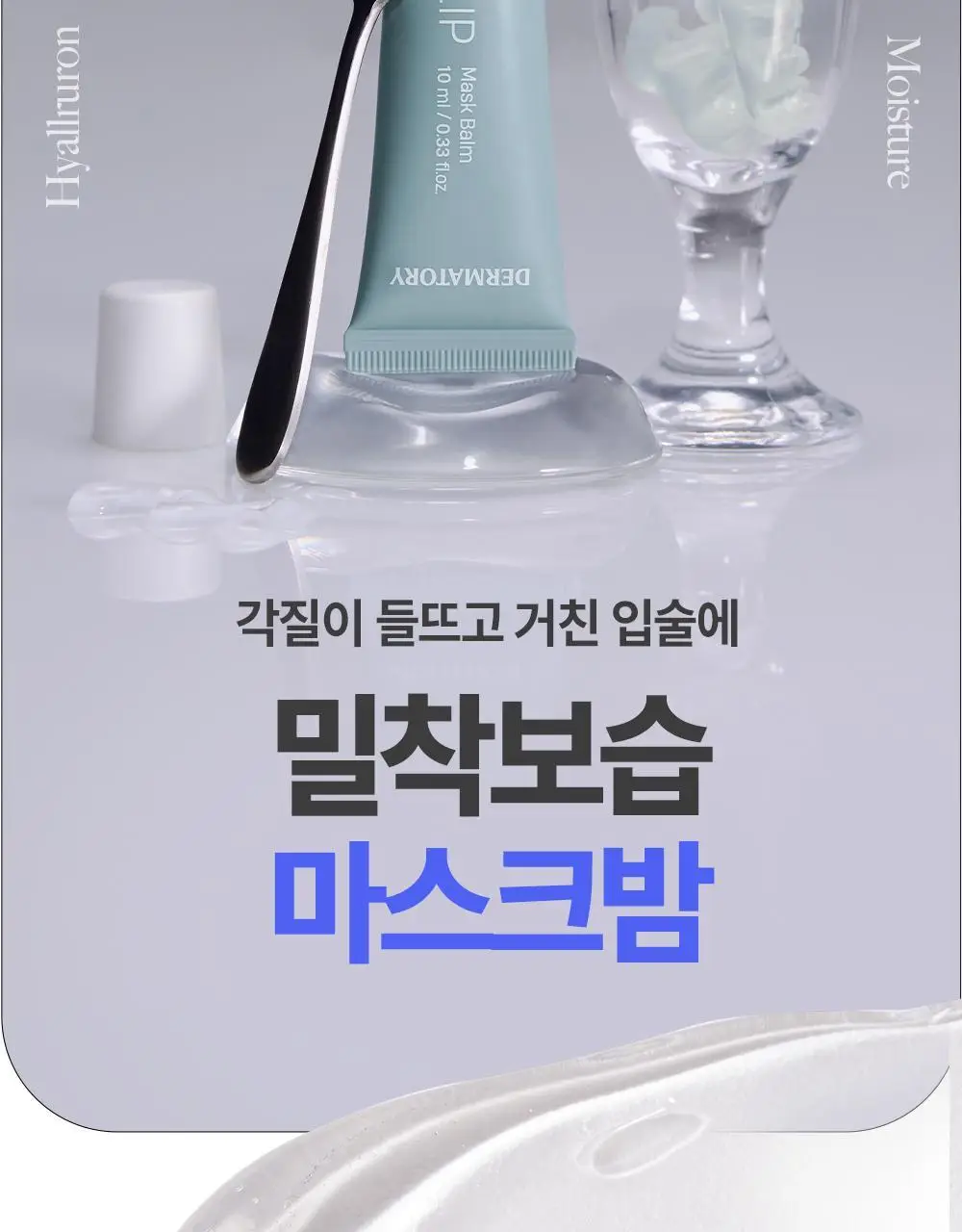 [NEW] 더마토리 히알루론펩타이드 볼륨 립마스크밤 더블 기획(10ml+10ml) 상세페이지 10
